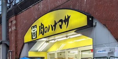 スーパー　肉のハナマサ神田店（スーパー）まで158m