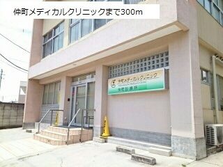 病院　仲町メディカルクリニック（病院）まで300m