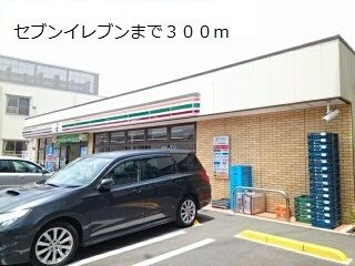 コンビニ　セブンイレブン（コンビニ）まで300m