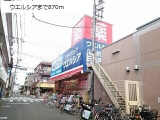 ドラックストア　ウエルシア（ドラッグストア）まで870m