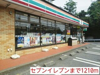 コンビニ　セブンイレブン（コンビニ）まで1210m