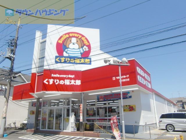 ドラックストア　くすりの福太郎（ドラッグストア）まで700m