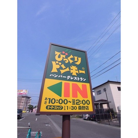 飲食店　びっくりドンキー桑野店（飲食店）まで388m