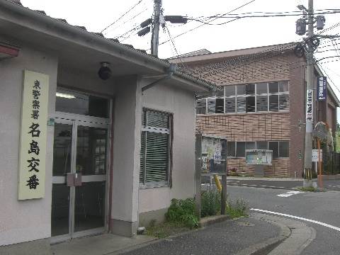 警察署・交番　名島交番（警察署・交番）まで835m