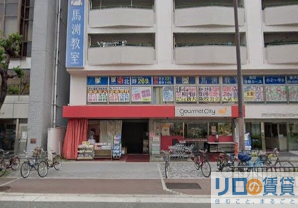 スーパー　グルメシティ新大阪店（スーパー）まで677m
