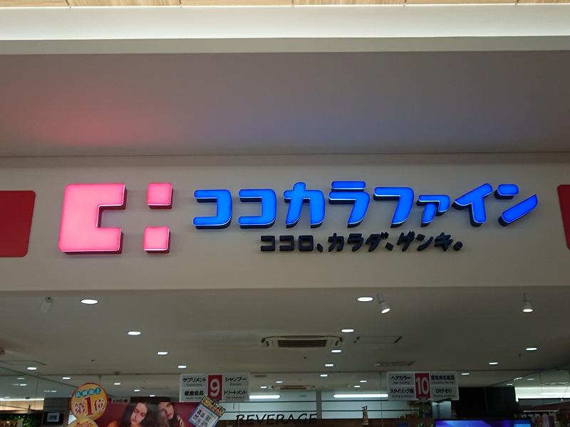 ドラックストア　ココカラファイン 高道店（ドラッグストア）まで380m