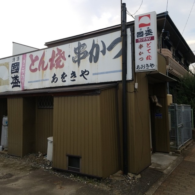 飲食店　あおきや（飲食店）まで63m