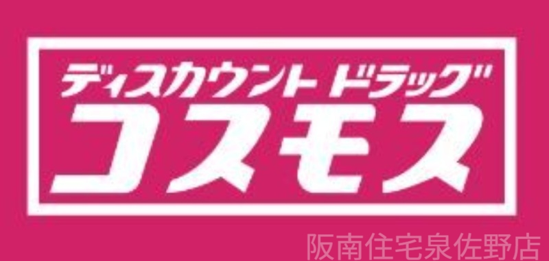 ドラックストア　ディスカウントドラッグコスモス自然田店（ドラッグストア）まで729m