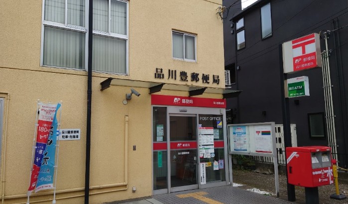 郵便局　品川豊郵便局（郵便局）まで243m