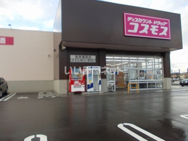 ドラックストア　ディスカウントドラッグ コスモス 高岡福岡店（ドラッグストア）まで230m