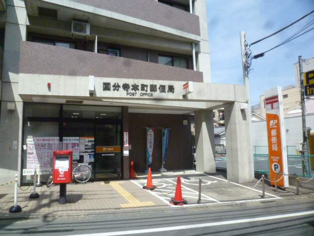 郵便局　国分寺本町郵便局（郵便局）まで702m