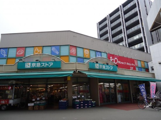 スーパー　京急ストア 日ノ出町店（スーパー）まで235m