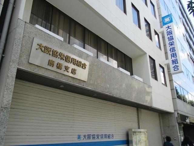 銀行　大阪協栄信用組合 本部（銀行）まで300m