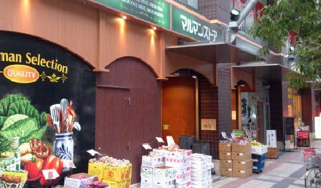 スーパー　マルマンストア日暮里店（スーパー）まで930m