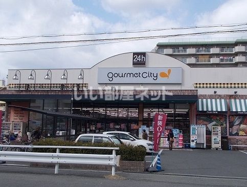スーパー　グルメシティ西中島店（スーパー）まで1033m