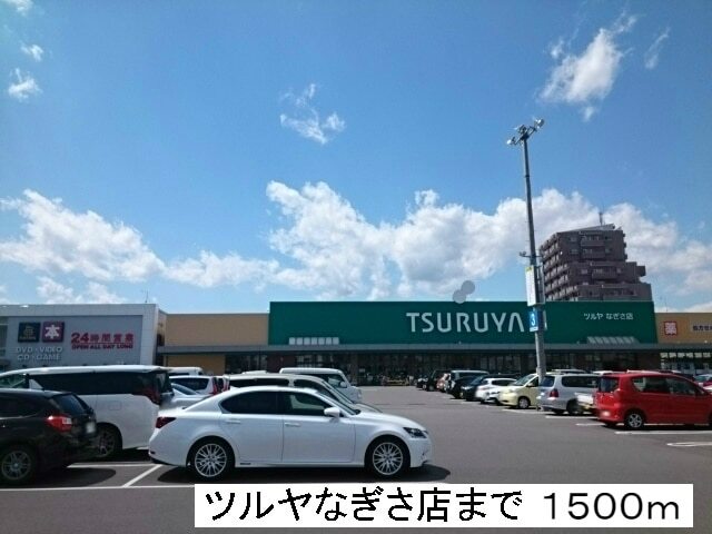 スーパー　ツルヤなぎさ店（スーパー）まで1500m