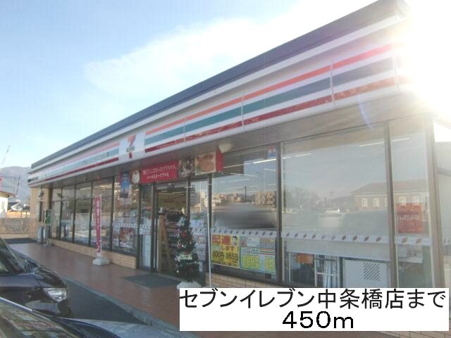 コンビニ　セブンイレブン中条橋店（コンビニ）まで450m