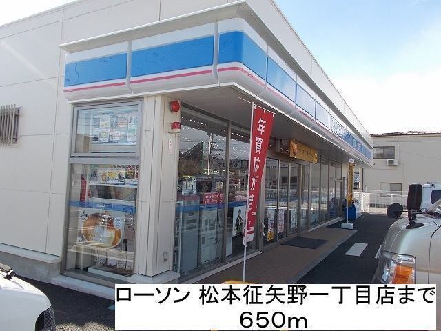 コンビニ　ローソン松本征矢野一丁目店（コンビニ）まで650m