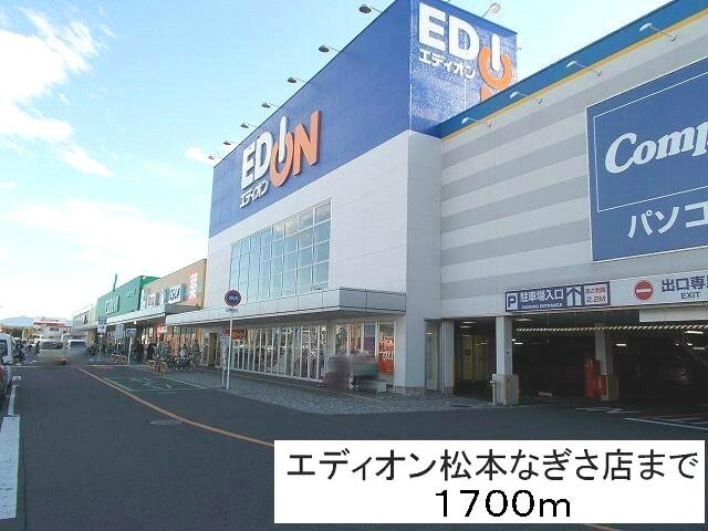 その他　エディオン松本なぎさ店（その他）まで1700m