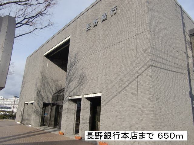 その他　長野銀行本店（その他）まで650m