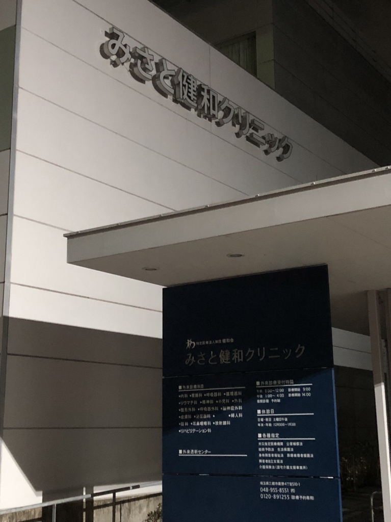 病院　みさと健和病院（病院）まで504m
