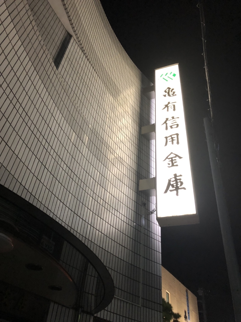 銀行　亀有信用金庫高州支店（銀行）まで720m