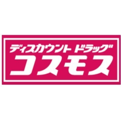 ドラックストア　ディスカウントドラッグコスモス神原店（ドラッグストア）まで1360m