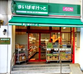 スーパー　まいばすけっと（スーパー）まで250m
