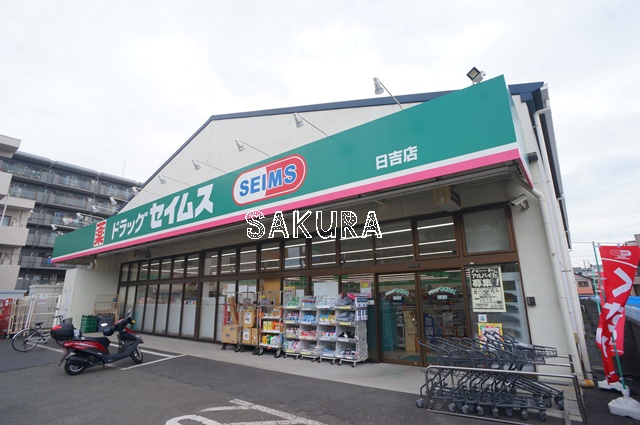 ドラックストア　ドラッグセイムス 日吉店（ドラッグストア）まで220m