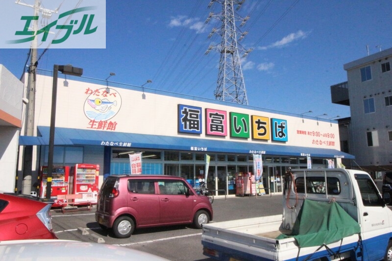 スーパー　わたなべ生鮮館福富いちば店（スーパー）まで180m