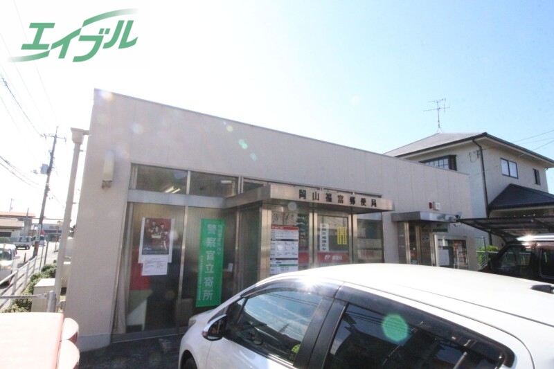 郵便局　岡山福富郵便局（郵便局）まで436m