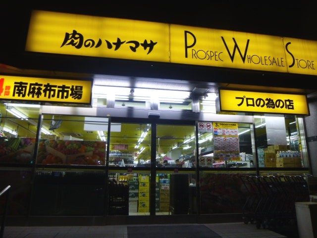 スーパー　Hanamasa　Plus＋南麻布店（スーパー）まで536m