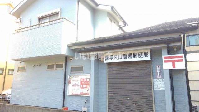 郵便局　久山簡易郵便局（郵便局）まで577m