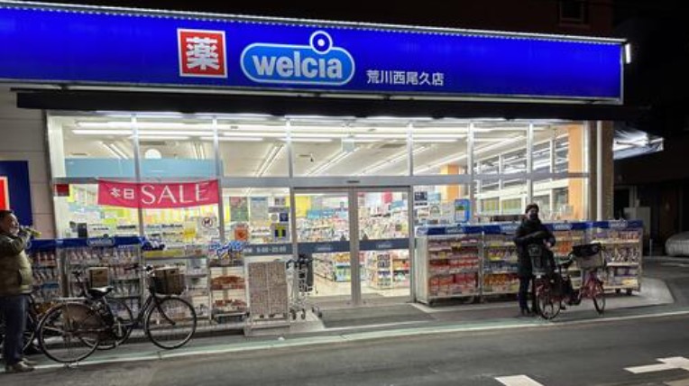 ドラックストア　ウエルシア荒川西尾久店（ドラッグストア）まで250m