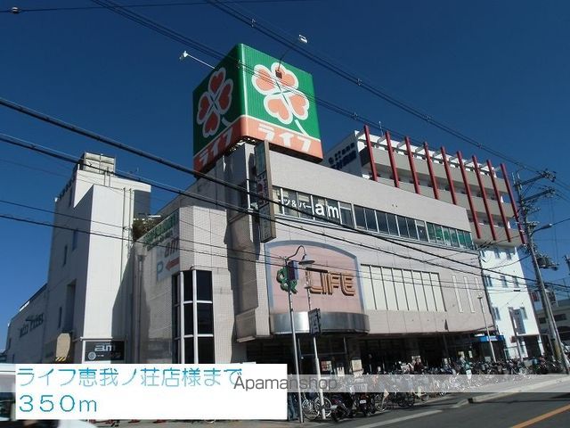 スーパー　ライフ恵我ノ荘店様（スーパー）まで350m