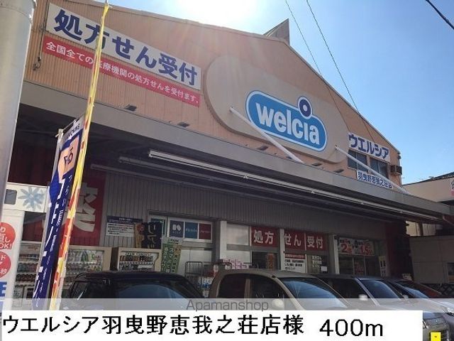 ドラックストア　ウエルシア　羽曳野恵我之荘店様（ドラッグストア）まで400m