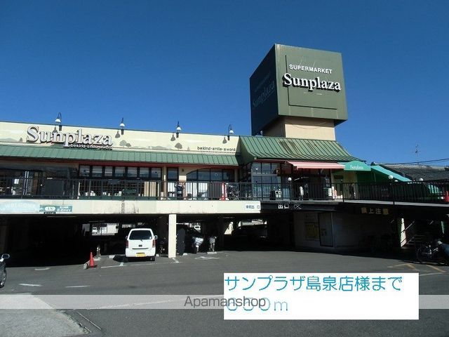 スーパー　サンプラザ島泉店様（スーパー）まで650m