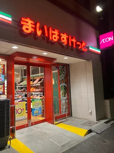 スーパー　まいばすけっと西五反田7丁目（スーパー）まで759m