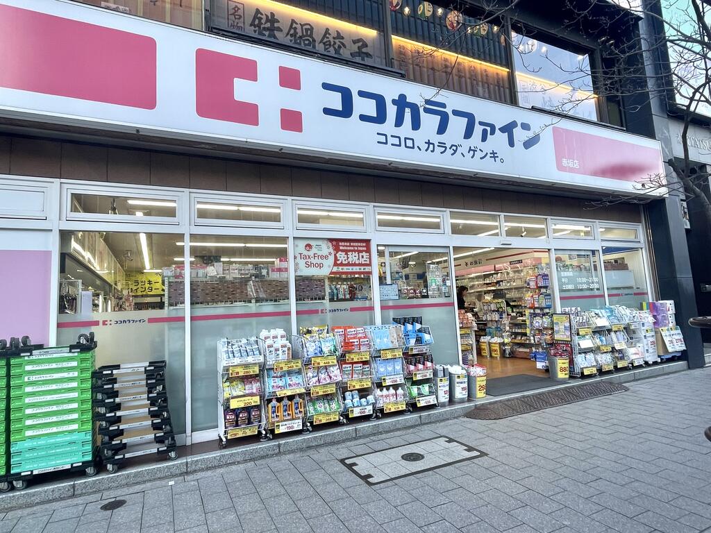 ドラックストア　ココカラファイン赤坂二丁目店（ドラッグストア）まで656m
