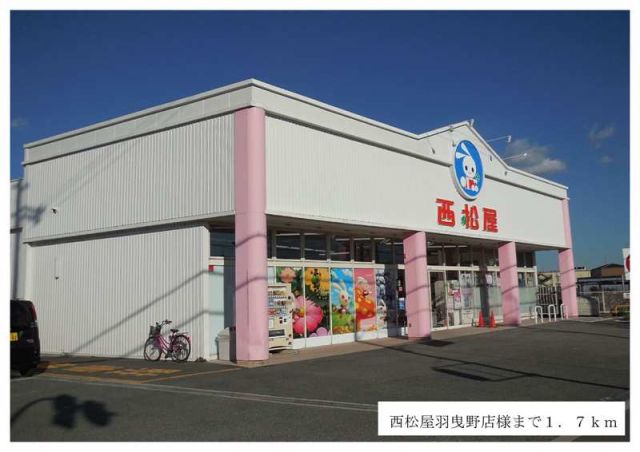 その他　西松屋羽曳野店様（その他）まで1700m