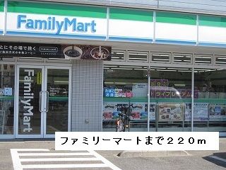 コンビニ　ファミリーマート（コンビニ）まで220m
