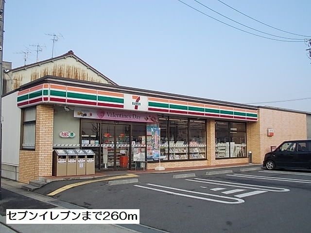 コンビニ　セブンイレブン（コンビニ）まで260m
