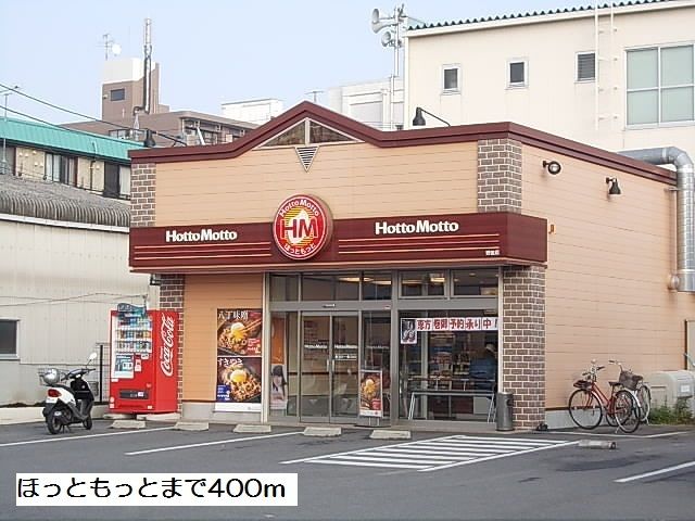 飲食店　ほっともっと（飲食店）まで400m