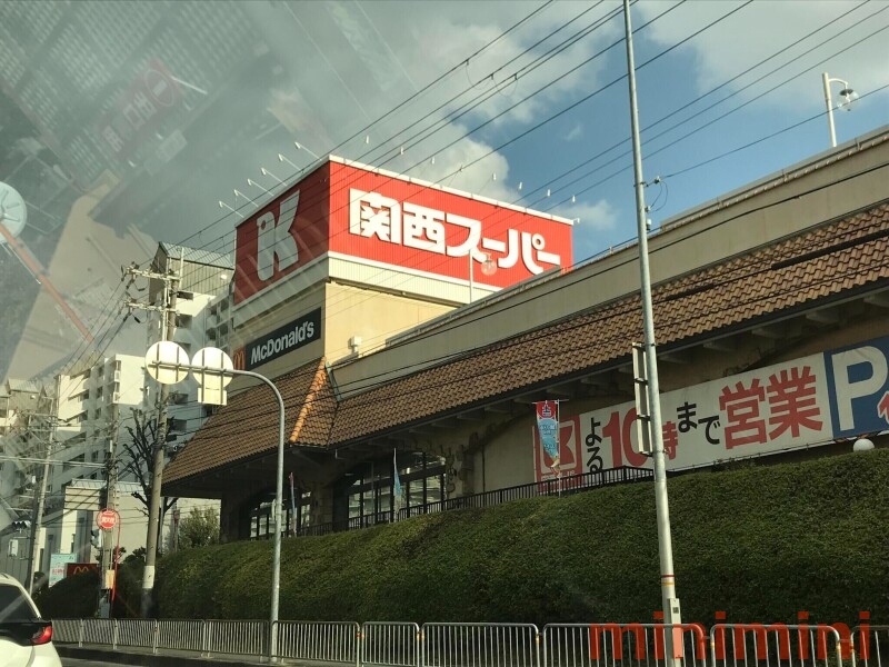 スーパー　関西スーパー三島丘店（スーパー）まで801m