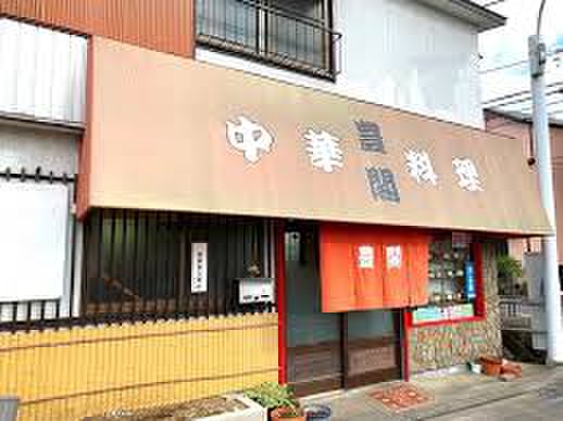 飲食店　中華料理　豊閣（飲食店）まで550m