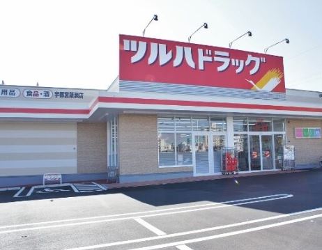 ドラックストア　ツルハドラッグ 宇都宮簗瀬店（ドラッグストア）まで603m