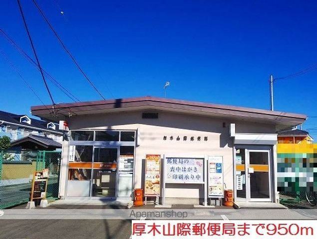 郵便局　厚木山際郵便局（郵便局）まで950m