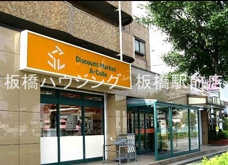 スーパー　アコレ平和台駅前店（スーパー）まで422m