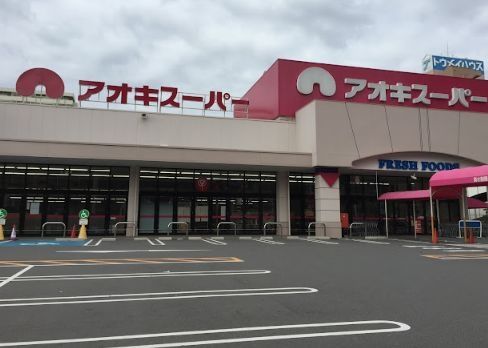 スーパー　アオキスーパー木場店（スーパー）まで470m