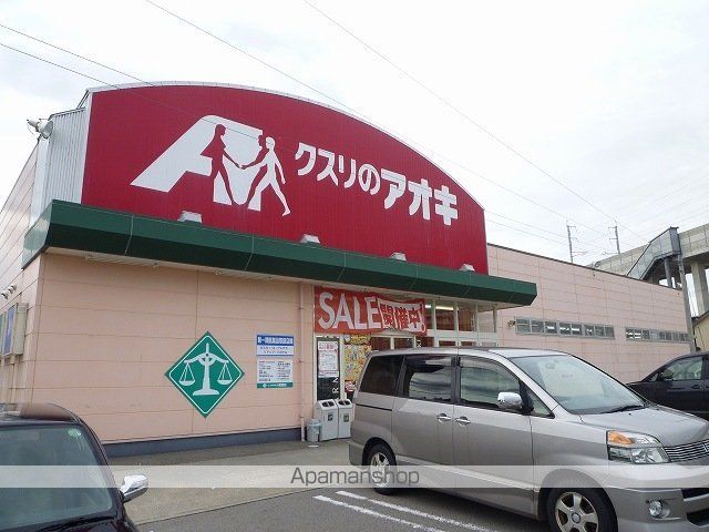 ドラックストア　クスリのアオキ（ドラッグストア）まで700m